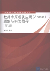 姚普选编著, 姚普选编著, 姚普选 — 数据库原理及应用(Access)题解与实验指导