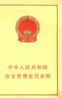 法律出版社编 — 中华人民共和国治安管理处罚条例