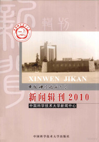 本社编, 蒋家平主编] , 中国科学技术大学新闻中心编, 蒋家平, 中国科学技术大学新闻中心 — 中国科学技术大学新闻辑刊 2010