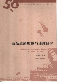 纪良纲，郭娜，刘振滨著, 纪良纲, 郭娜, 刘振滨著, 纪良纲, 郭娜, 刘振滨, 纪良纲, 1961- — 商品流通规模与速度研究