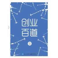 周余编著, 周余编著, 周余 — 众创丛书 创业百道 创业者实战百科