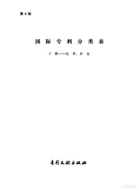 中国专利局文献服务中心翻译 — 国际专利分类表 C部-化学、冶金 第4版