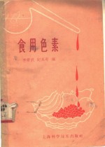 李君武，纪永年编 — 食用色素