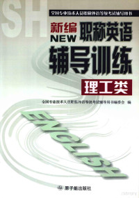 全国专业技术人员职称外语等级考试辅导用书编委会编, 全国专业技术人员职称外语等级考试辅导用书编委会编, 全国专业技术人员职称外语等级考试辅导用书编委会 — 新编职称英语辅导训练 理工类