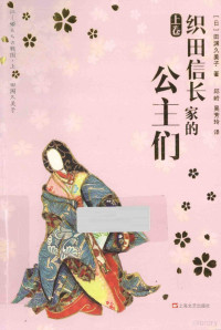 （日）田渊久美子著；邱岭，吴芳玲译, (日)田渊久美子著 , 吴芳玲, 邱岭译, 田渊久美子, 吴芳玲, 邱岭, (日)田渊久美子著 , 邱岭, 吴芳玲译, 田渊久美子, 邱岭, 吴芳玲 — 织田信长家的公主们 上