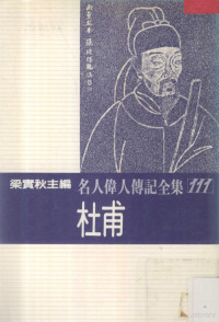 梁实秋主编；林玉瑛著 — 名人伟人传记全集 111 杜甫