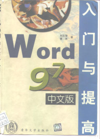 刘文智，曹亮编著, 劉文智 — Word 97中文版入门与提高