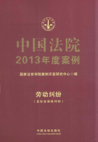 国家法官学院案例开发研究中心编, 国家法官学院案例开发研究中心编, 国家法官学院 — 中国法院2013年度案例 13 劳动纠纷