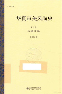 季羡林顾问；许明主编；樊美钧著, 许明主编 , 樊美钧著, 许明, 樊美钧, 许明主编 , 樊美钧著, 许明, 樊美筠, 樊美筠, author — 华夏审美风尚史 第九卷 俗的滥觞