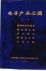  — 电子产品汇编 第8册 磁性材料和元件 陶瓷滤波器 石英器件 硒整流元件 电线电缆