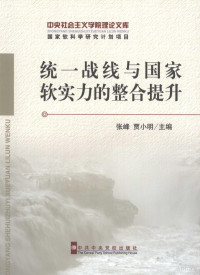 张峰，贾小明主编 — 统一战线与国家软实力的整合提升