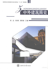 杨远，刘莉莉，曹永智编著 — 中外建筑简史