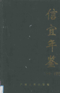 信宜年鉴编纂委员会编 — 信宜年鉴 1989-1995