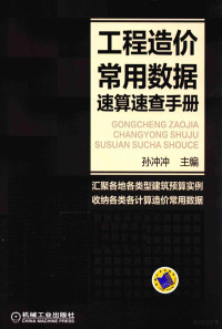 孙冲冲主编, 主编孙冲冲, 孙冲冲, 孙冲冲主编, 孙冲冲 — 工程造价常用数据速算速查手册