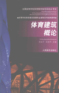 刘加平，马斌齐主编（西安建筑科技大学体育系）, jia ping Liu, bin qi Ma, 刘加平, 马斌齐主编, 刘加平, 马斌齐 — 体育建筑概论