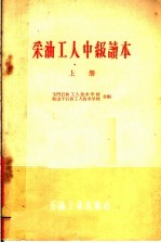 玉门石油工人技术学校，独山子石油工人技术学校合编 — 采油工人中级读本 上