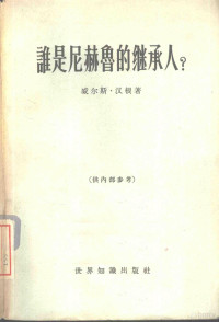 （美）威尔斯，H.著 — 谁是尼赫鲁的继承人