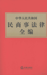 法律出版社法规中心编, [Fa lü chu ban she fa gui zhong xin bian], Fa Lv Chu Ban She Fa Gui Zhong Xin, 法律出版社法规中心编, 法律出版社 — 中华人民共和国民商事法律全编