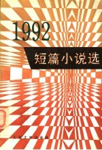 人民文学出版社编辑部选编 — 1992年短篇小说选