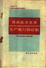 轻工业部造纸工业管理局编 — 提高纸浆蒸煮生产能力的经验