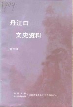 湖北省丹江口市政协文史资料委员会编 — 丹江口文史资料 第3辑