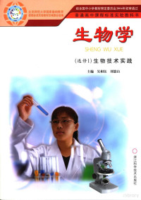 北京师范大学国家基础教育课程标准实验教材总编委会编 — 生物学 选修 1 生物技术实践