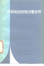 （美）拉兹洛（Laszlo，F.）著；闵家胤译 — 用系统论的观点看世界 科学新发展的自然哲学