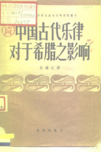 Pdg2Pic, 朱谦之著 — 中国古代乐律对于希腊之影响