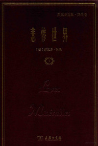 （法）维克多·雨果著；郑克鲁译, 雨果 Hugo, Victor 1802-1885, (法) 雨果 — 悲惨世界 1