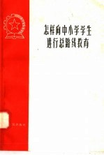 本社编 — 怎样向中小学学生进行总路线教育