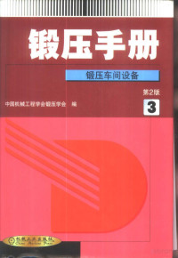 中国机械工程学会锻压学会编 — 锻压手册 （第3卷）——锻压车间设备