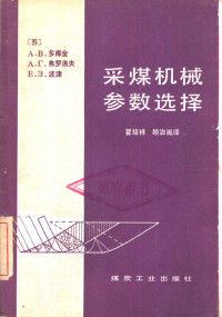 （苏）多库金（А.В.Докукин）著；翟培详，顾治胤译 — 采煤机械参数选择