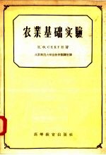 Н·Ф·谢孔著；北京师范大学生物系翻译室译 — 农业基础实验