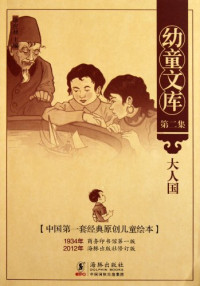 徐应昶主编, Xu Yingchang, 徐应昶主编, 徐应昶 — 幼童文库 大人国