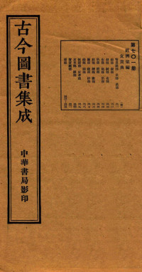 （清）陈梦雷篆辑 — （钦定）古今图书集成·职方典 25函 第702册 卷324-336