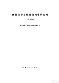 第一机械工业部哈尔滨焊接研究所著 — 断裂力学在焊接结构中的应用 译文集