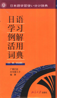 （日）广濑正宜，（日）庄司香久子编著；苏民育等译, (日)广濑正宜, (日)庄司香久子编 , 苏民育等译, 广濑正宜, 庄司香久子, 苏民育, 吴运泉, 陈崇君, 何小平, 编者广瀨正宜, 庄司香久子 , 译者苏民育 [and others, 広瀨正宜, 庄司香久子, 編者廣瀨正宜, 庄司香久子 , 譯者蘇民育 ... [等, 廣瀨正宜, 庄司香久子, 蘇民育, 広瀬正宜, 庄司香久子, 蘇民育 — 日语学习例解活用辞典 日、英、汉对照