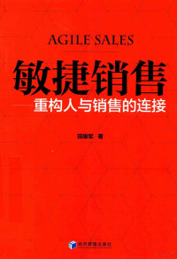 田雄军著 — 敏捷销售 重构人与销售的连接