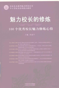 周成平主编, 周成平主编, 周成平, 主编周成平, 周成平 — 魅力校长的修炼：100个优秀校长魅力修炼心得 100个优秀校长魅力修炼心得