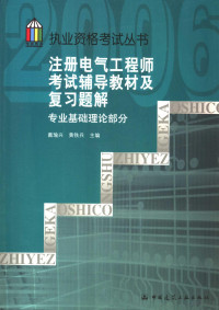 戴瑜兴，黄铁兵主编 — 注册电气工程师考试辅导教材及复习题解 专业基础理论部分