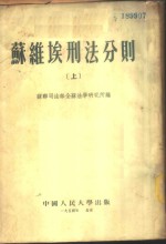 苏联司法部全苏法学研究所编；中国人民大学刑法教研室译 — 苏维埃刊法分则 上