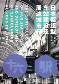 胡昂著 — 日本枢纽型车站建设及周边城市开发