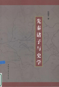 林晓平著, Lin Xiaoping zhu, 林晓平, 1958- — 先秦诸子与史学