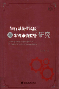 达潭枫著, 达潭枫, (1968- ), 达潭枫著, 达潭枫 — 银行系统性风险与宏观审慎监管研究