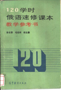 徐友擎等编, 徐友擎等编, 徐友擎 — 120学时俄语速修课本教学参考书