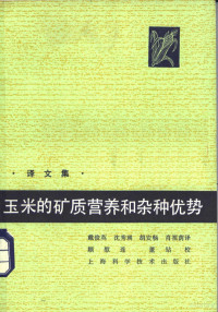 戴俊英，沈秀瑛，胡安畅，萧祖荫译 — 玉米的矿质营养和杂种优势 译文集