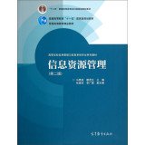 FreePic2Pdf, 马费成，赖茂生著 — 高等学校信息管理与信息系统专业系列教材 信息资源管理 第2版