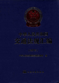 中华人民共和国交通运输部编, 中华人民共和国交通运输部编, 交通部 — 中华人民共和国交通法规汇编 2012