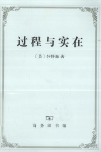 （英）怀特海著, 怀特海 (Whitehead, Alfred North), (英)怀特海著 , 李步楼译, 怀特海, 李步楼, Alfred North Whitehead — 过程与实在