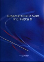 中国纺织建设规划院 — 福建鑫华新型非织造布项目可行性研究报告